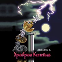 Храбрая копейка - Евгений Сивков - Hörbuch