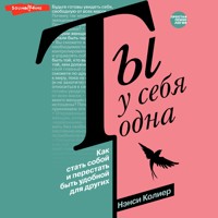 Ты у себя одна. Как стать собой и перестать быть удобной для других - Нэнси Колиер - Hörbuch