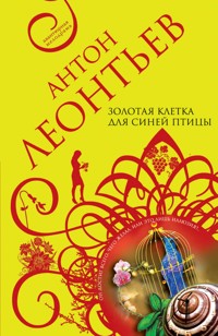 Золотая клетка для синей птицы - Антон Леонтьев - E-Book