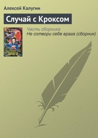 Случай с Кроксом - Алексей Калугин - E-Book