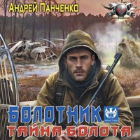 Болотник. Тайна болота - Андрей Панченко - Hörbuch