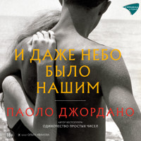И даже небо было нашим - Паоло Джордано - Hörbuch