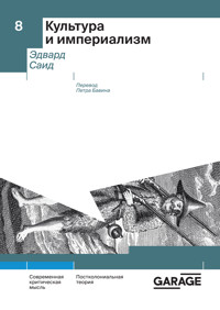 Культура и империализм - Эдвард Саид - E-Book