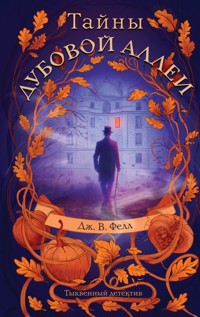 Тайны дубовой аллеи - Дж. В. Фелл - E-Book