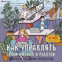 Как управлять своей жизнью и работой: секреты ведения проектов - Катя Сляднева - Hörbuch