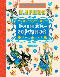 Конек-горбунок - Пётр Ершов - E-Book