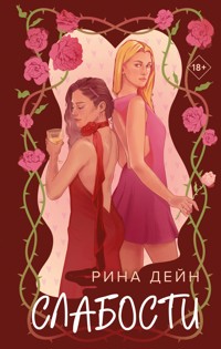 Слабости - Рина Дейн - E-Book