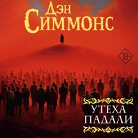 Утеха падали - Дэн Симмонс - Hörbuch