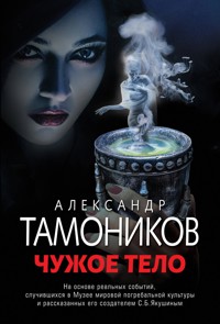 Чужое тело - Тамоников Александр - E-Book