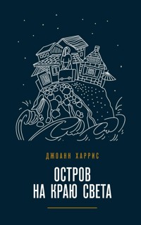 Остров на краю света - Джоанн Харрис - E-Book