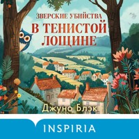 Зверские убийства в Тенистой Лощине - Джуно Блэк - Hörbuch