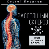 Рассеянный склероз. Моя история болезни - Сергей Пузанов - Hörbuch
