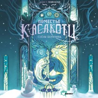 Поместье Каслкотц. Слёзы Цернунна - Ален Т. Пюиссегюр - Hörbuch