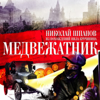 Медвежатник - Николай Шпанов - Hörbuch