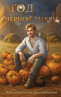 Год черной тыквы - Дарья Урбанская - E-Book