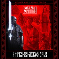 Битва за Лукоморье - Роман Папсуев - Hörbuch