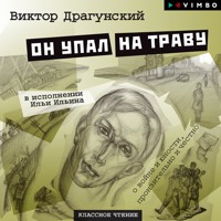 Он упал на траву - Виктор Драгунский - Hörbuch