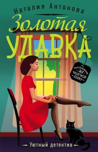Золотая удавка - Наталия Антонова - E-Book