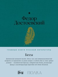 Бесы - Федор Достоевский - E-Book