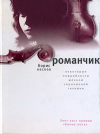 Романчик - Борис Евсеев - E-Book
