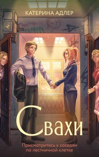 Свахи - Катерина Адлер - E-Book