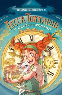 Тесса Тиккарди и секрет времени - Давиде Меццанотте - E-Book