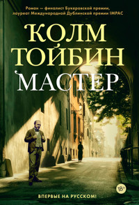 Мастер - Колм Тойбин - E-Book