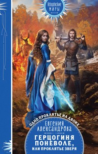 Герцогиня поневоле, или Проклятье Зверя - Евгения Александрова - E-Book