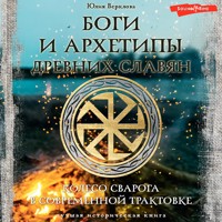 Боги и архетипы древних славян. Колесо Сварога в современной трактовке - Юлия Верклова - Hörbuch