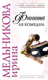 Финита ля комедиа - Ирина Мельникова - E-Book