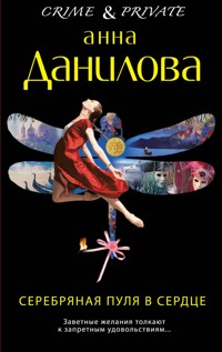 Серебряная пуля в сердце - Анна Данилова - E-Book