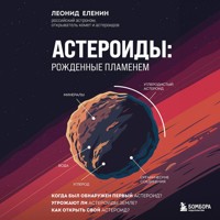 Астероиды: рожденные пламенем - Леонид Еленин - Hörbuch