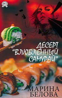 Десерт «Влюбленный самурай» - Марина Белова - E-Book