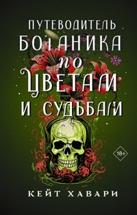 Путеводитель ботаника по цветам и судьбам - Кейт Хавари - E-Book