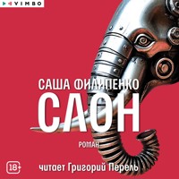 Слон - Sasha Filipenko - Hörbuch
