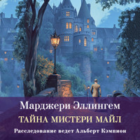 Тайны Мистери-Майл - Марджери Эллингем - Hörbuch
