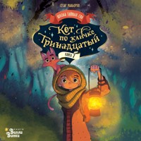 Кот по кличке Тринадцатый - Сесар Мальорки - Hörbuch