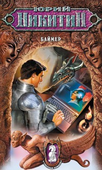 Баймер - Юрий Никитин - E-Book