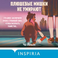 Плюшевые мишки не умирают - Чо Йеын - Hörbuch
