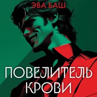 Повелитель крови - Эва Баш - Hörbuch