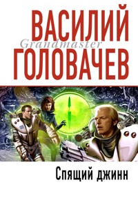 Спящий джинн - Василий Головачёв - E-Book