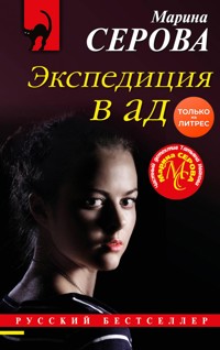 Экспедиция в ад - Марина Серова - E-Book