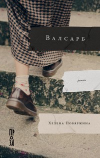 Валсарб - Хелена Побяржина - E-Book