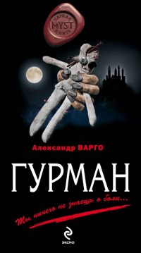 Гурман - Александр Варго - E-Book