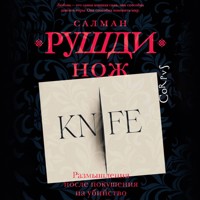 Нож - Салман Рушди - Hörbuch