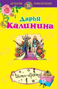 Шито-крыто! - Дарья Калинина - E-Book