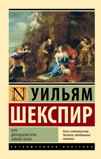 Буря. Двенадцатая ночь. Зимняя сказка - Уильям Шекспир - E-Book