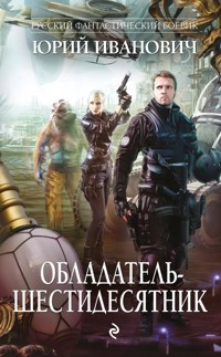 Обладатель-шестидесятник - Юрий Иванович - E-Book