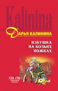 Избушка на козьих ножках - Дарья Калинина - E-Book