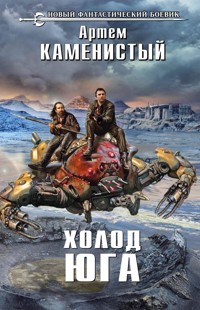 Холод юга - Артем Каменистый - E-Book